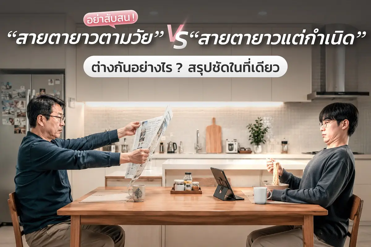 สายตายาวแต่กำเนิดVSสายตายาวตามวัย